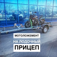 Крепление для перевозки мотоцикла на лодочном прицепе.