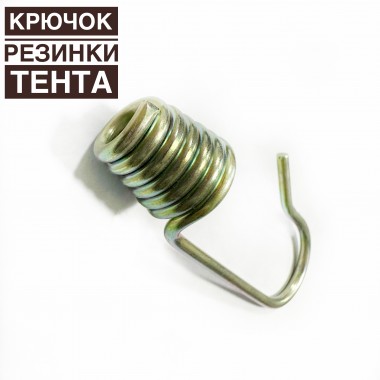 Крючок для резинки тента