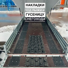 Накладки под лыжи и гусеницу снегохода PanZerBox