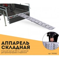 Аппарель складная L=2268mm 300кг TR0082