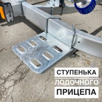 Ступень для лодочного прицепа
