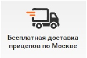 Бесплатная доставка прицепов по Москве