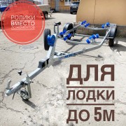 Прицеп для лодки МЗСА 81771E.103 с роликами