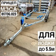 Прицеп для лодки МЗСА 81773G 023