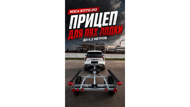 Прицеп МЗСА для ПВХ лодки