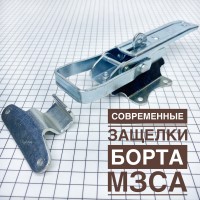 Защелка борта МЗСА обновлённая