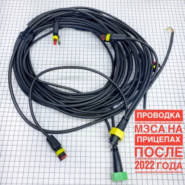 Электропроводка для прицепа МЗСА 817719.022 с 2022 года