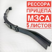 Рессора 5-ти листовая МЗСА 909300