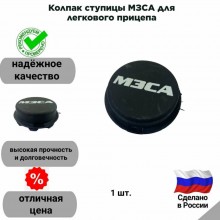 Ступичный колпачок МЗСА (черный) D=60 мм
