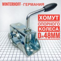 1860644 Хомут опорного колеса стойки 