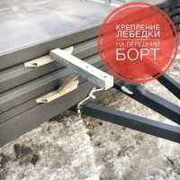 Кронштейн лебедки на передний борт МЗСА