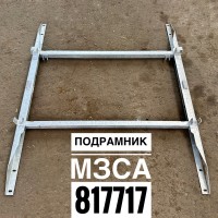 Опора (подрамник) прицепа МЗСА 817717