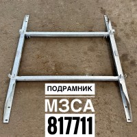 Опора (подрамник) прицепа МЗСА 817711