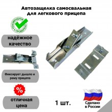 Автозащелка самосвала СВ-31 Автозащелка самосвала СВ-31