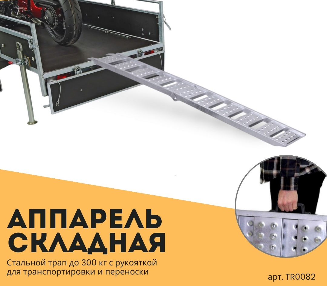 Аппарель складная L=2268mm 300кг TR0082 1шт купить в Москве за 12750 руб.,  артикул TR0082, технические характеристики