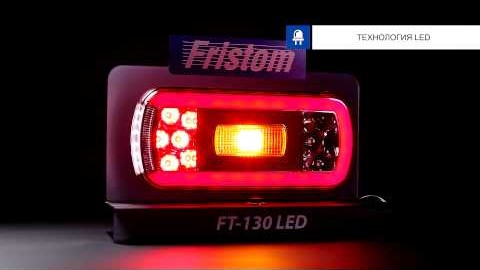Фонарь задний Fristom FT-130 PM (с противотуманным светом)